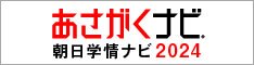 あさがくナビ2023